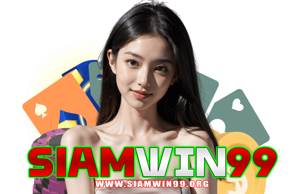 siamwin99 แจกเครดิตฟรี
